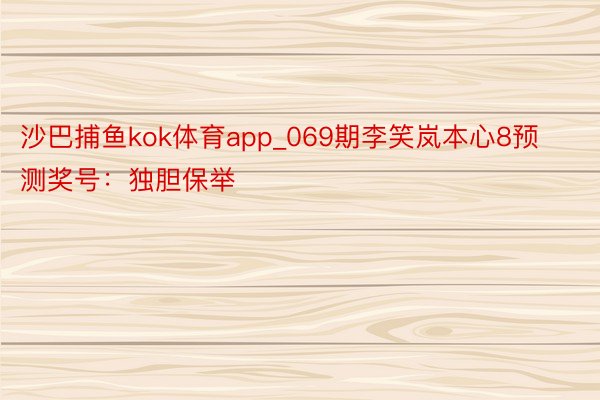 沙巴捕鱼kok体育app_069期李笑岚本心8预测奖号：独胆保举