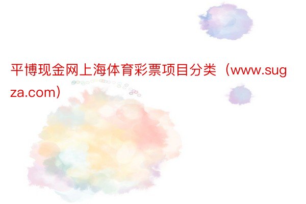 平博现金网上海体育彩票项目分类（www.sugza.com）