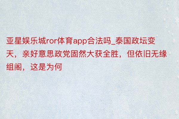 亚星娱乐城ror体育app合法吗_泰国政坛变天，亲好意思政党固然大获全胜，但依旧无缘组阁，这是为何