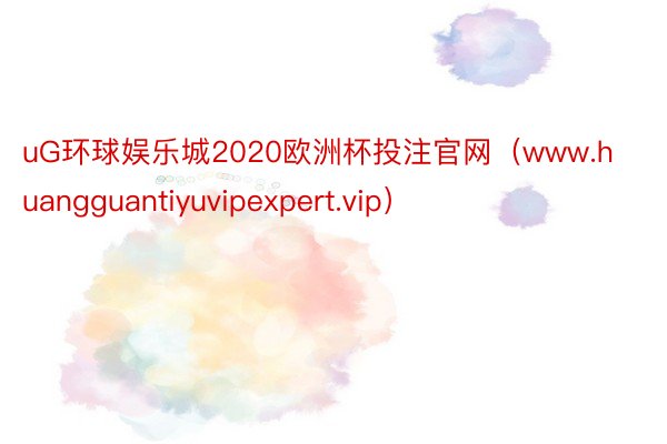 uG环球娱乐城2020欧洲杯投注官网（www.huangguantiyuvipexpert.vip）