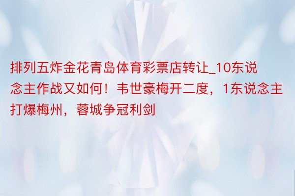 排列五炸金花青岛体育彩票店转让_10东说念主作战又如何！韦世豪梅开二度，1东说念主打爆梅州，蓉城争冠利剑