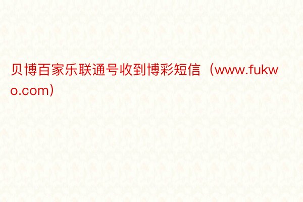贝博百家乐联通号收到博彩短信（www.fukwo.com）