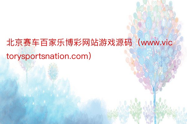 北京赛车百家乐博彩网站游戏源码(www.victorysportsnation.com)