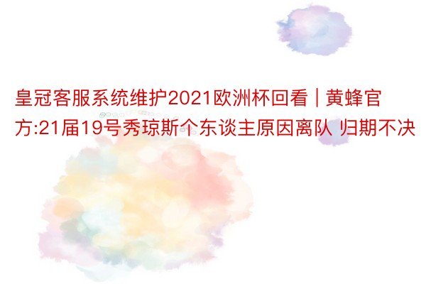 皇冠客服系统维护2021欧洲杯回看 | 黄蜂官方:21届19号秀琼斯个东谈主原因离队 归期不决